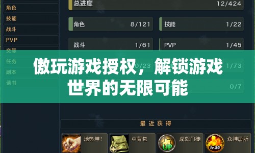 傲玩游戲授權(quán)，解鎖游戲世界的無限可能