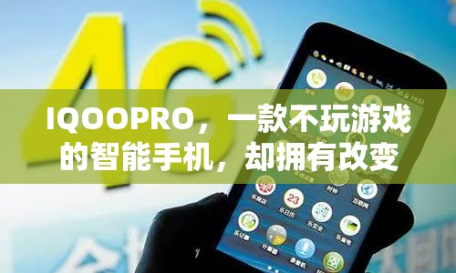 IQOOPRO，不玩游戲的智能手機(jī)，改變生活的無(wú)限可能  第1張