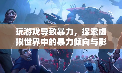 虛擬世界中的暴力傾向，游戲引發(fā)暴力行為及其影響