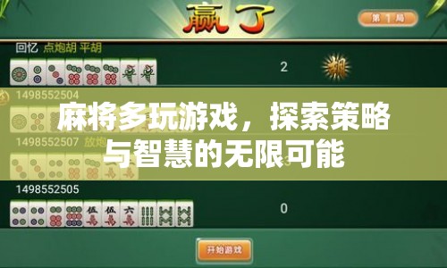 麻將，探索策略與智慧的無限可能