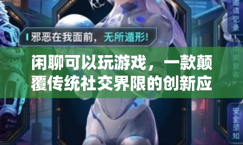 閑聊新紀(jì)元，玩游戲，破界限——?jiǎng)?chuàng)新社交應(yīng)用引領(lǐng)潮流