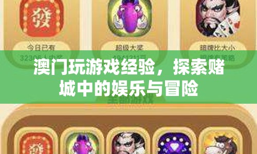 澳門賭城娛樂冒險(xiǎn)，探索游戲世界與賭城魅力