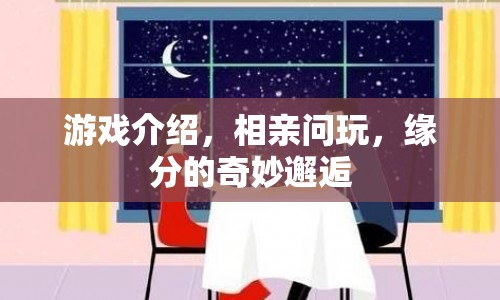 緣分的奇妙邂逅，相親問玩，游戲介紹