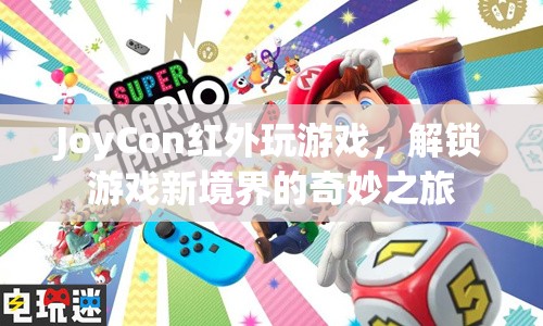JoyCon紅外，解鎖游戲新境界的奇妙之旅