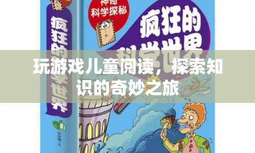 游戲與閱讀，兒童探索知識(shí)的奇妙之旅  第1張