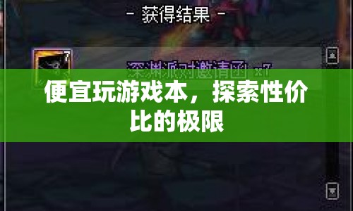 探索性價比極限，便宜玩游戲本推薦