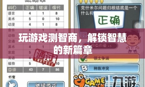 解鎖智慧新篇章，玩游戲測智商