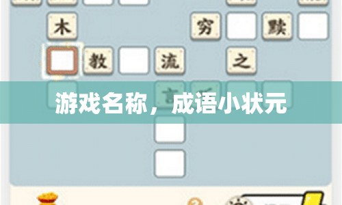 成語(yǔ)小狀元，挑戰(zhàn)智慧，成就狀元之名！