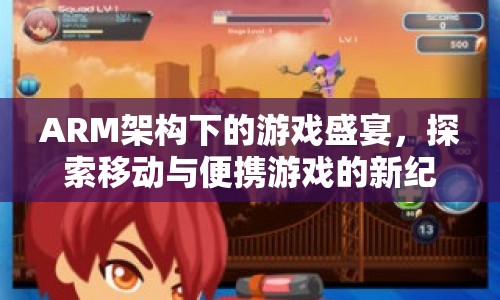 ARM架構下的游戲盛宴，探索移動與便攜游戲新紀元