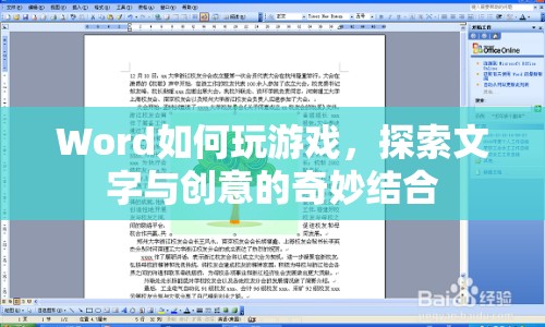 Word游戲，探索文字與創(chuàng)意的奇妙結(jié)合