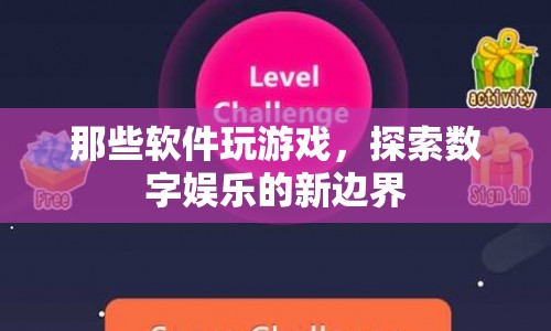 探索數(shù)字娛樂新邊界，游戲軟件引領潮流