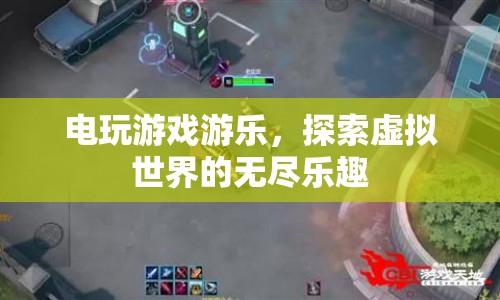 探索虛擬世界的無(wú)盡樂(lè)趣，電玩游戲游樂(lè)  第1張