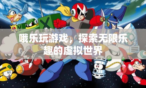 探索無限樂趣，哦樂玩游戲帶你暢游虛擬世界
