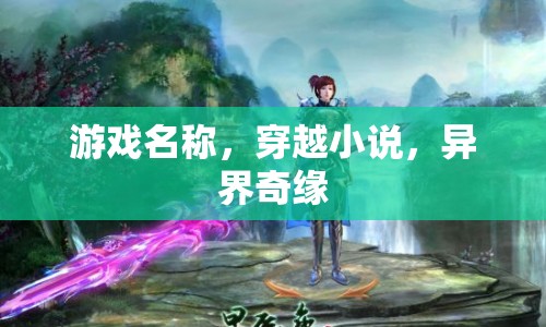 穿越異界，奇緣之旅