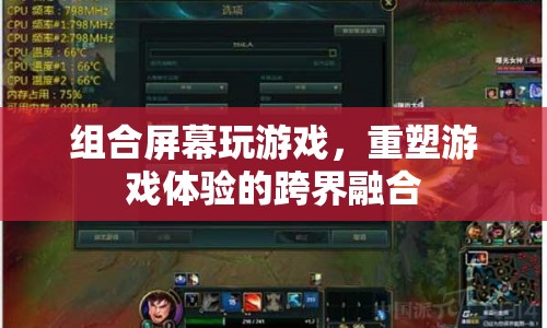 跨界融合，組合屏幕重塑游戲體驗(yàn)