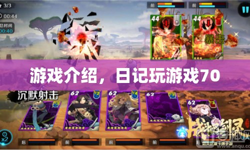 日記玩游戲700，探索未知世界的奇妙冒險(xiǎn)
