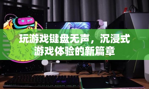 無聲鍵盤開啟沉浸式游戲新篇章  第1張