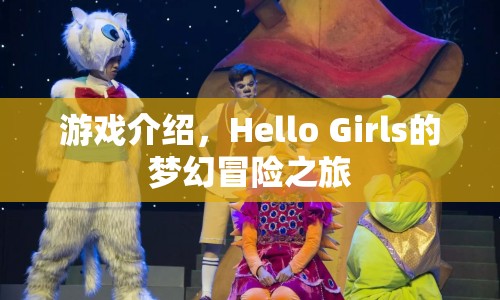 Hello Girls夢幻冒險之旅，一場精彩絕倫的游戲盛宴  第1張