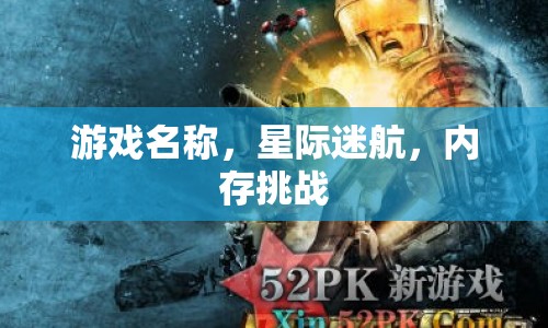 星際迷航，內(nèi)存挑戰(zhàn)，考驗(yàn)?zāi)愕哪X力！
