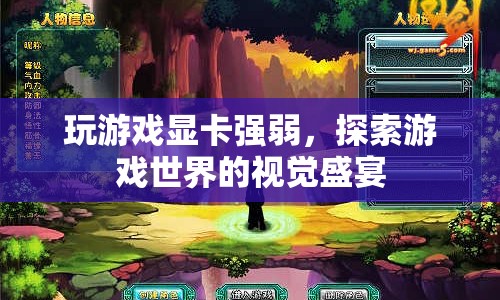 游戲顯卡性能大比拼，解鎖視覺(jué)盛宴的關(guān)鍵
