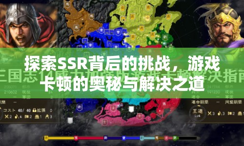 揭秘SSR挑戰(zhàn)，游戲卡頓的奧秘與解決之道