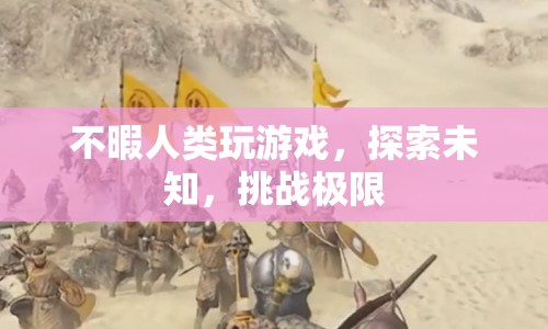 探索未知，挑戰(zhàn)極限，人類的游戲精神