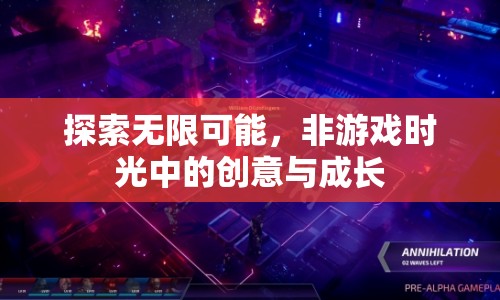 非游戲時光，探索無限可能，創(chuàng)意與成長