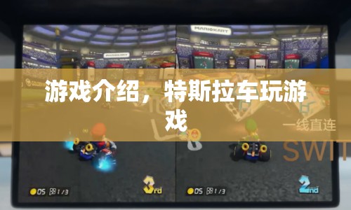 特斯拉車玩游戲，駕駛未來(lái)科技的奇妙之旅  第1張