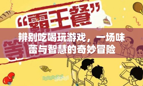 味蕾與智慧的碰撞，一場(chǎng)吃喝玩樂(lè)的奇妙冒險(xiǎn)