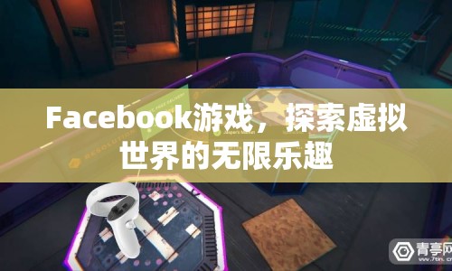 Facebook游戲，探索虛擬世界的無限樂趣  第1張