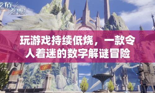 持續(xù)低燒的數(shù)字解謎冒險，一款令人著迷的游戲