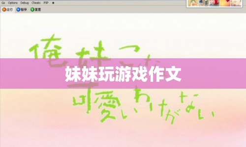 妹妹的游戲世界之旅