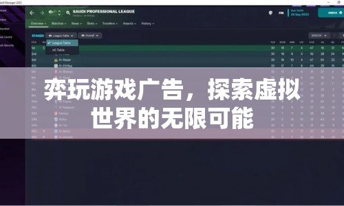 探索虛擬世界的無限可能，弈玩游戲廣告