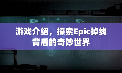 探索Epic掉線背后的奇妙世界，游戲介紹