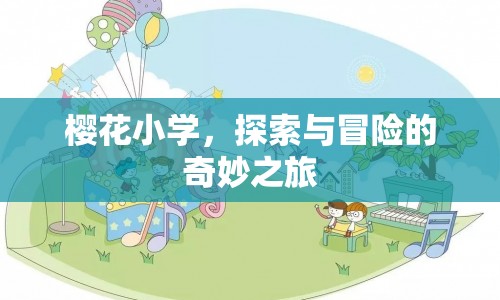 櫻花小學，探索與冒險的奇妙之旅