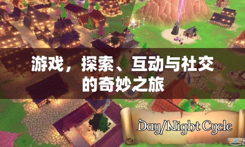 游戲，探索、互動(dòng)與社交的奇妙之旅