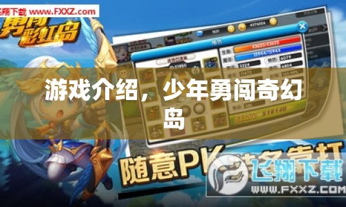 少年勇闖奇幻島，冒險(xiǎn)之旅開(kāi)啟！
