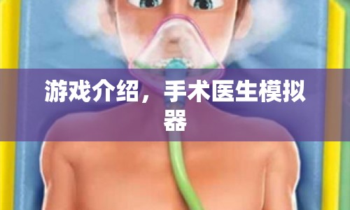 手術(shù)醫(yī)生模擬器，體驗(yàn)醫(yī)療手術(shù)的真實(shí)模擬游戲