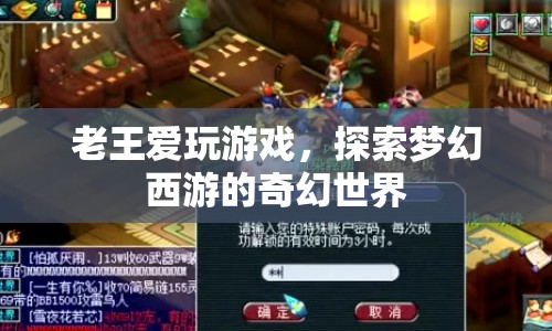 老王沉迷夢幻西游，探索奇幻世界
