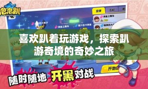 探索趴游奇境的奇妙之旅
