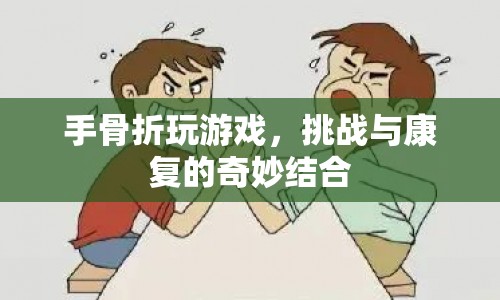 手骨折玩家挑戰(zhàn)自我，游戲成康復(fù)新途徑  第1張