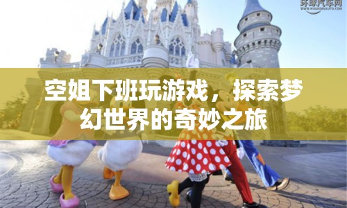 空姐下班探索夢(mèng)幻世界，奇妙之旅開啟