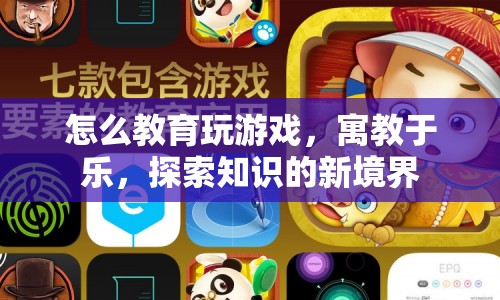 寓教于樂，探索游戲教育的新境界  第1張