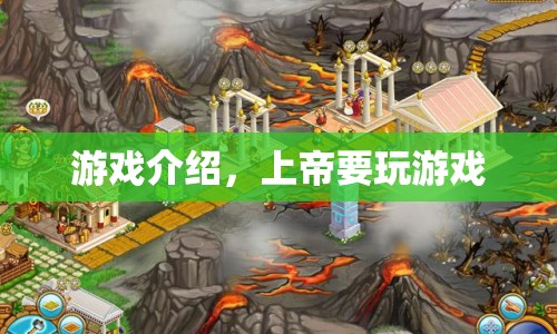 上帝要玩游戲，探索神秘世界的冒險(xiǎn)之旅