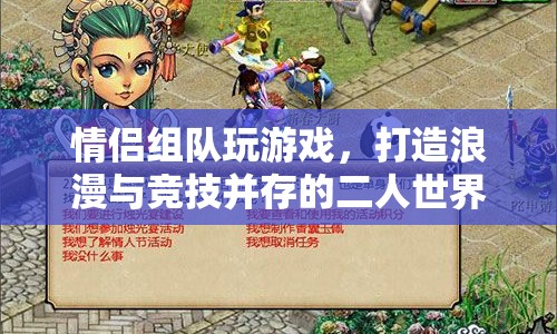 情侶組隊(duì)玩游戲，打造浪漫與競(jìng)技并存的二人世界