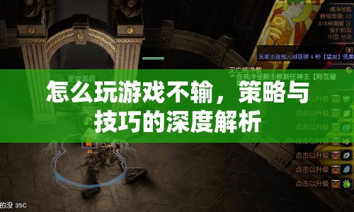 游戲不敗秘籍，策略與技巧的深度解析