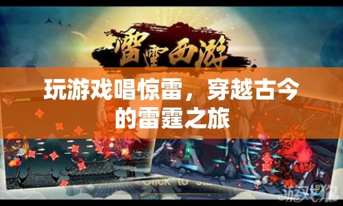 雷霆之旅，穿越古今的驚雷游戲
