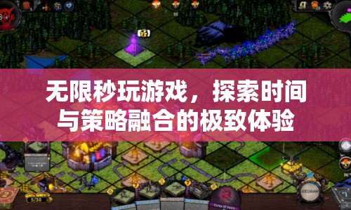 探索時(shí)間與策略融合的極致體驗(yàn)，無(wú)限秒玩游戲