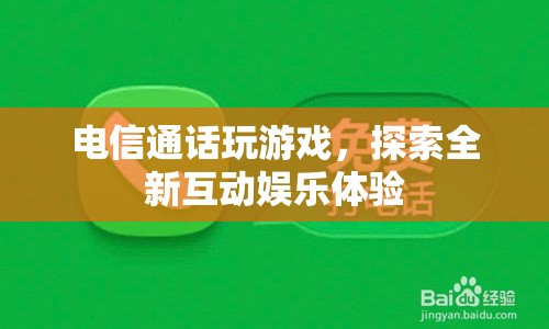電信通話玩游戲，探索全新互動(dòng)娛樂體驗(yàn)