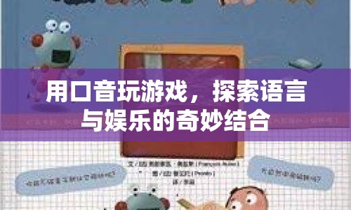 用口音玩游戲，探索語言與娛樂的奇妙結(jié)合  第1張